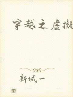 穿越之虚拟神域