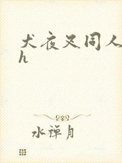 犬夜叉同人漫画h