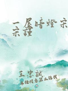 一屋暗灯宋星阑宋谨