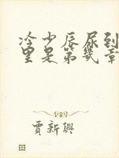 冷少辰尿到童若里是第几章