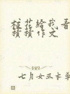 校花给我看他小积积作文