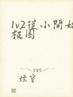 1v2从小开始校园