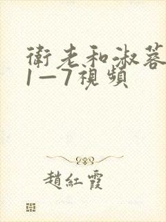 卫老和淑蓉销魂1—7视频