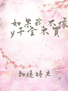 如果我不像他by千金不买