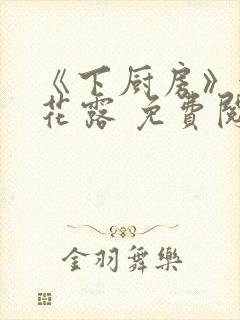 《下厨房》金银花露 免费阅读