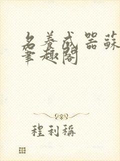 名养成器苏沫沫笔趣阁