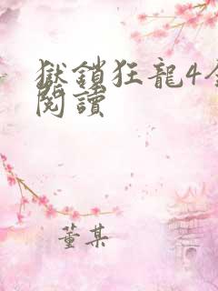 狱锁狂龙4全文阅读
