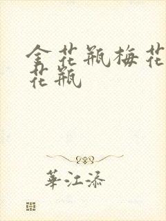 金花瓶梅花4金花瓶