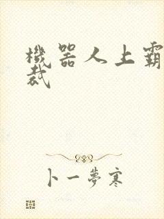 机器人上霸道总裁