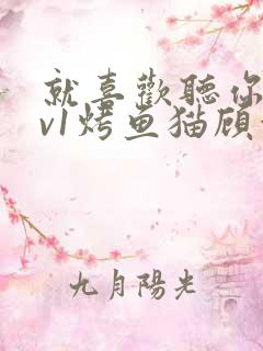 就喜欢听你叫1v1烤鱼猫顾浅浅