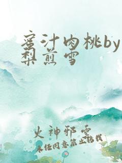 蜜汁肉桃by棠梨煎雪