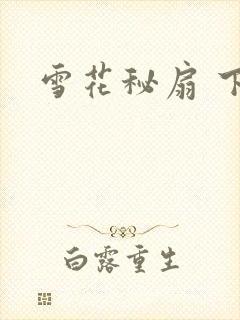 雪花秘扇 下载