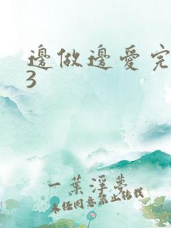边做边爱完整版3