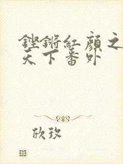 铿锵红颜之风行天下番外