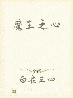 魔王之心