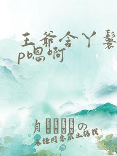 王爷含丫鬟乳3p嗯啊