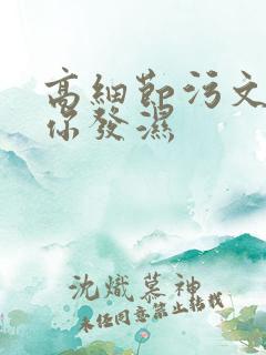 高细节污文看到你发湿