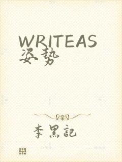 WRITEAS姿势