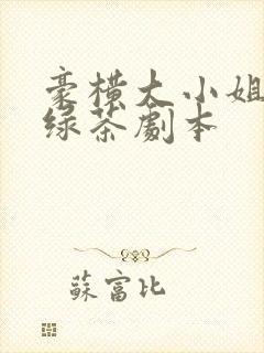 豪横大小姐接了绿茶剧本