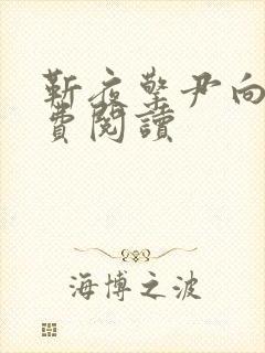 靳夜擎尹向晚免费阅读