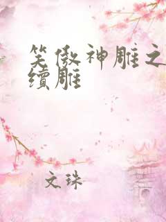 笑傲神雕之狗尾续雕