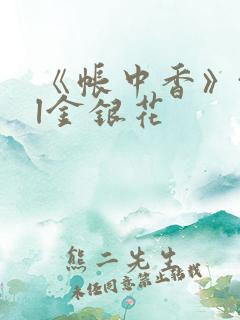 《帐中香》txl金银花