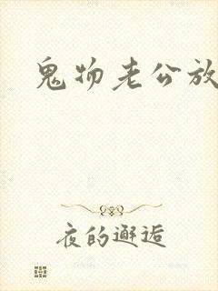 鬼物老公放过我