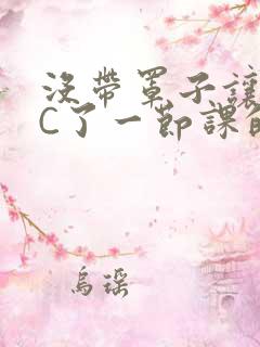 没带罩子让校霸C了一节课的