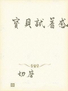 宝贝试着感受我