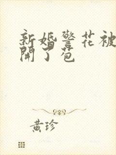 新婚警花被别人开了苞