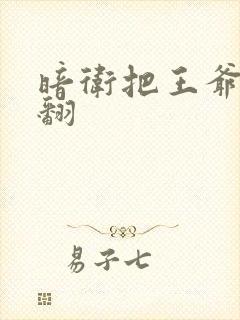 暗卫把王爷做爽翻