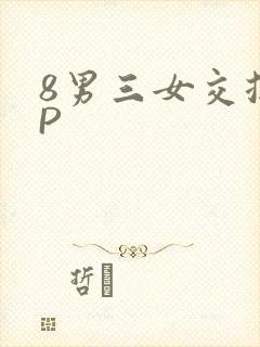 8男三女交换4P