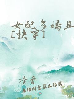 女配多娇且擅撩[快穿]