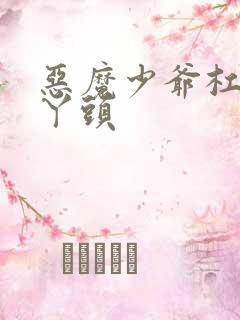 恶魔少爷杠上拽丫头