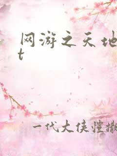 网游之天地txt