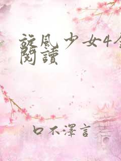 旋风少女4全文阅读