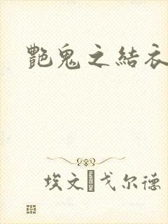 艳鬼之结衣人间