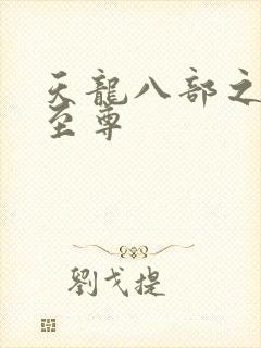 天龙八部之宇内至尊