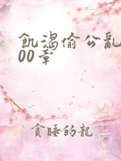 饥渴偷公乱第400章