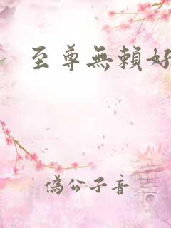 至尊无赖好看吗