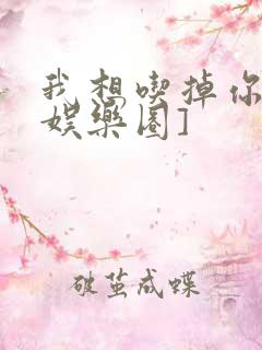 我想吃掉你![娱乐圈]