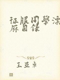 征服同学漂亮麻麻目录