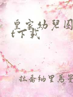 皇家幼儿园txt下载