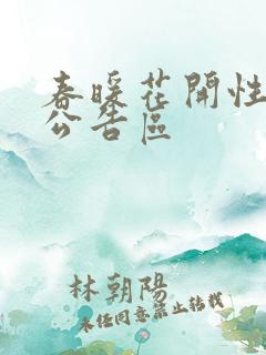 春暖花开性论坛公告区