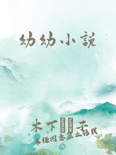 幼幼小说