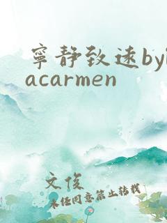 宁静致远bylacarmen