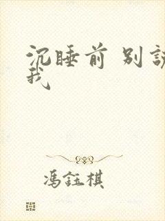 沉睡前 别说爱我