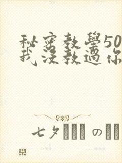 秘密教学50话我没教过你这些