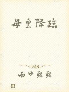母皇降临