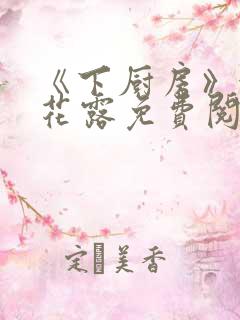 《下厨房》金银花露免费阅读